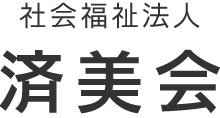 社会福祉法人 済美会